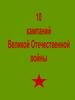 10 кампаний Великой Отечественной войны