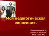 Моя педагогическая концепция