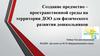 Создание предметно-пространственной среды на территории ДОО. Физическое развитие дошкольников