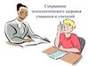 Сохранение психологического здоровья учащихся и учителей