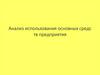 Анализ использования основных средств предприятия