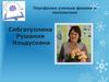 Портфолио учителя физики и математики - Сибгатуллиной Рушании Ильдусовны