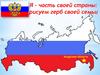Я - часть своей страны: рисуем герб своей семьи