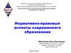 Нормативно-правовые аспекты современного образования