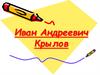 Иван Андреевич Крылов. Биография