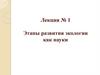 Этапы развития экологии как науки. Лекция № 1