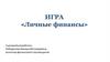 Личные финансы  (игра)