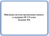 Файловая система организации данных в заданиях ОГЭ. Задания №4. 9 класс