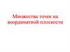 Множества точек на координатной плоскости