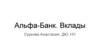 Альфа-Банк. Вклады