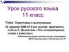Подготовка к выполнению 25 задания КИМ ЕГЭ. Урок русского языка 11 класс