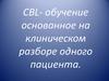 CBL- обучение основанное на клиническом разборе одного пациента