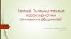 Психологическая характеристика этнических общностей