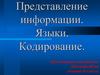 Представление информации. Языки. Кодирование
