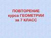 Повторение курса геометрии за 7 класс