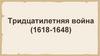 Тридцатилетняя война (1618-1648)
