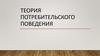 Теория потребительского поведения