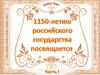 1150-летию российского государства посвящается