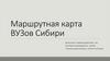 Маршрутная карта ВУЗов Сибири