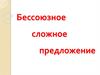 Бессоюзное сложное предложение. Типы интонации в БСП