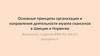 Основные принципы организации и направления деятельности музеев-скансенов в Швеции и Норвегии