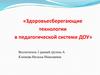 Здоровьесберегающие технологии в педагогической системе ДОУ