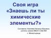 Знаешь ли ты химические элементы?