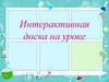 Интерактивная доска на уроке. Урок химии