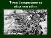 Завершення та підсумки війни