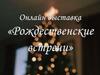Онлайн выставка творческих работ «Рождественские встречи»