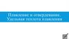 Плавление и отвердевание. Удельная теплота плавления