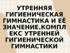 Утренняя гигиеническая гимнастика и её значение. Комплекс утренней гигиенической гимнастики