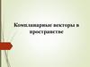 Компланарные векторы в пространстве