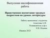 Нравственное воспитание трудных подростков на уроках литературы