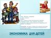 Экономика для детей