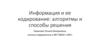 Информация и её кодирование: алгоритмы и способы решения