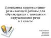 Программа коррекционноразвивающей работы для обучающихся с тяжелыми нарушениями речи в 1 классе