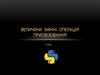 Величини. Змінні. Операція присвоювання