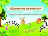 Игра «Домашние животные»