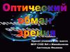 Оптический обман зрения. Формирование интереса учащихся к предметам математика, психологии, искусство, физика