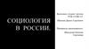 Социология в России