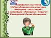 Портфолио участника VI Республиканского конкурса "Женщина - мать нации" в номинации «Женщина – педагог»