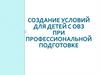 Создание условий для детей с ОВЗ при профессиональной подготовке