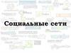 Социальные сети