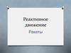 Реактивное движение. Ракеты