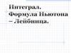 Интеграл. Формула Ньютона-Лейбница