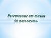 Расстояние от точки до плоскости