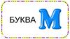 Буква М
