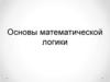 Основы математической логики