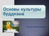 Основы культуры буддизма